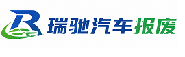 黑龙江瑞驰｜汽车报废回收｜车辆正规销户上门拖车
